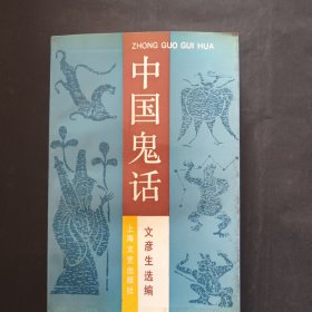 中国鬼话