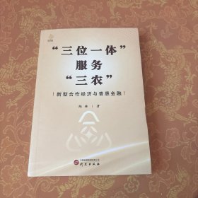 "三位一体"服务"三农" 新型合作经济与普惠金融 陈林签赠