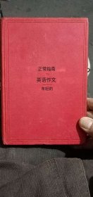 英语作文(民国英语课程书1926年)外文版.郑先生增送本