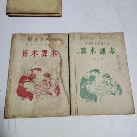 干部职工业余小学：算术课本 2 3册