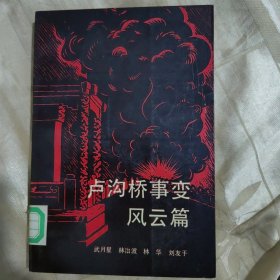 盧溝橋事變風(fēng)云篇