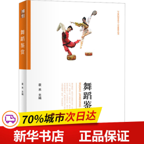 舞蹈鉴赏 21世纪审美与人文素养丛书 袁禾主编