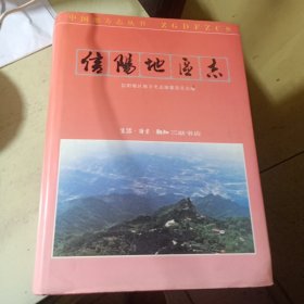 信阳地区志