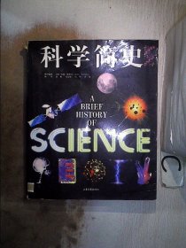 科学简史