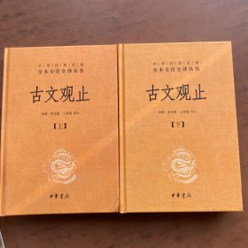 中华经典名著全本全注全译丛书：古文观止（全2册）（精）