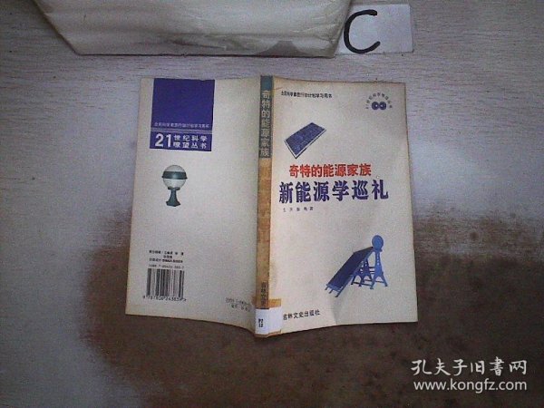 奇特的能源家族:新能源学巡礼