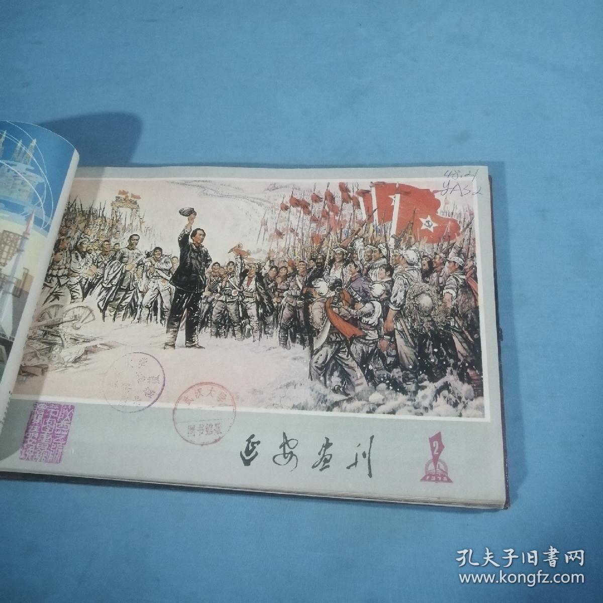 延安画刋：1978年精装合订本（1--12），武大图书馆，馆藏书