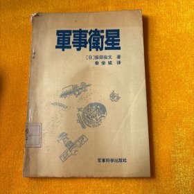 军事卫星