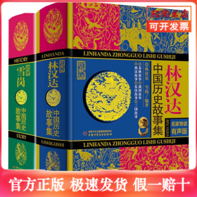 林汉达-雪岗珍藏版 名家导读有声版(全2册)