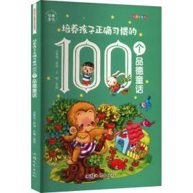 培养孩子正确惯的100个品德童话 彩绘注音版 童话故事 作者 新华正版