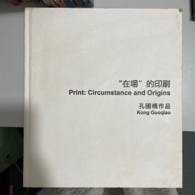 “在场”的印刷 ——孔国桥作品