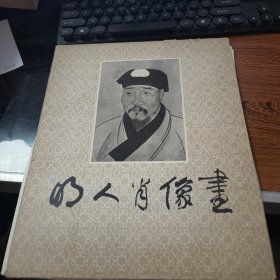 《 明人肖像画 》 全套12张活页8-526