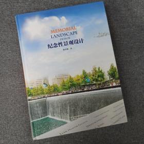 纪念性景观设计