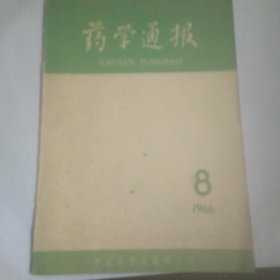 药学通报 1966年8期