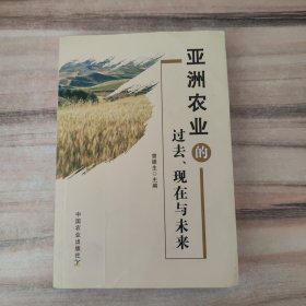 亚洲农业的过去、现在与未来