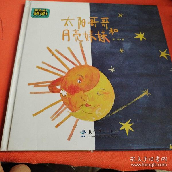 探索吧！科学！——幼儿科学启蒙经典绘本  太阳哥哥和月亮妹妹（关于昼夜更替）