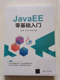 JavaEE零基础入门   史胜辉  王春明   清华大学出版社