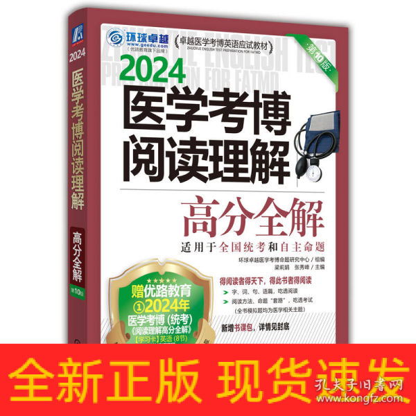 2024医学考博阅读理解高分全解 第10版