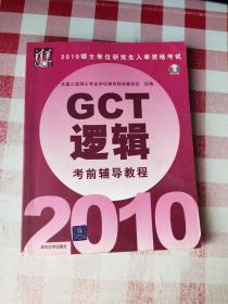 2010硕士学位研究生入学资格考试GCT逻辑考前辅导教程