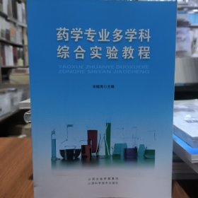 药学专业多学科综合实验教程