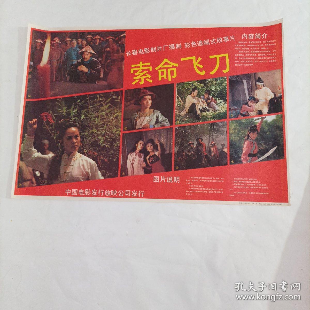 电影海报:索命飞刀，2开；1988年，主演:80年代著名演员寇振海、孟祥太、陈琦、侯爽、张德晖；导演：刘忠明、季世明
75*54厘米；长春电影制片厂出品