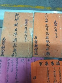 民国六年顺德同堡乡兴仁里东元社长寿簿