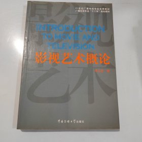 影视艺术概论/21世纪广播电视专业实用教材·广播电视专业“十二五”规划教材