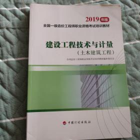 建设工程技术与计量 土木建筑工程 2019一级造价工程师