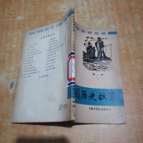 中国历史故事 (第一册)