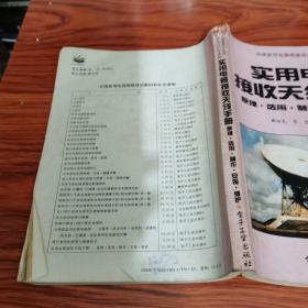 实用电视接收天线手册——原理、选用、制作、安装、维护