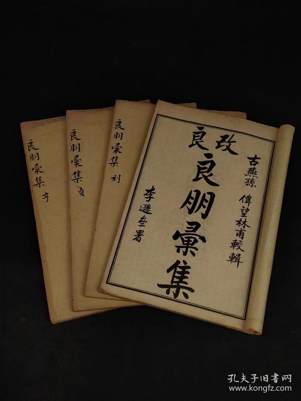 民国元年《良朋彚集》全套共四卷，又名《良朋汇集经验神方》。清·孙伟撰。本书是验方汇编，内容包括临床各科。中风、伤气、中寒、瘟疫等132门，载方约1600余首。保存完整、单页尺寸20/13.5厘米！