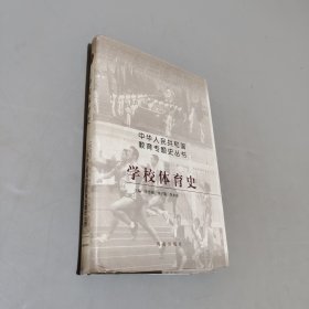 學校體育史