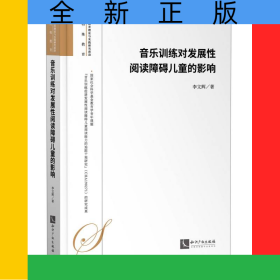 音樂(lè)訓(xùn)練對(duì)發(fā)展性閱讀障礙兒童的影響