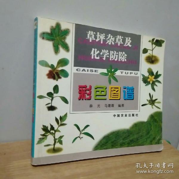 草坪杂草及化学防除彩色图谱