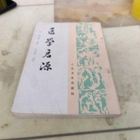 医学启源