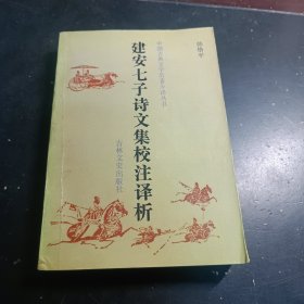 建安七子诗文集校注译析