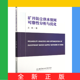礦井防塵供水管網(wǎng)可靠性分析與優(yōu)化