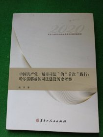 中国共产党“城市司法”的“首次”践行：哈尔滨解放区司法建设历史考察，未翻阅！