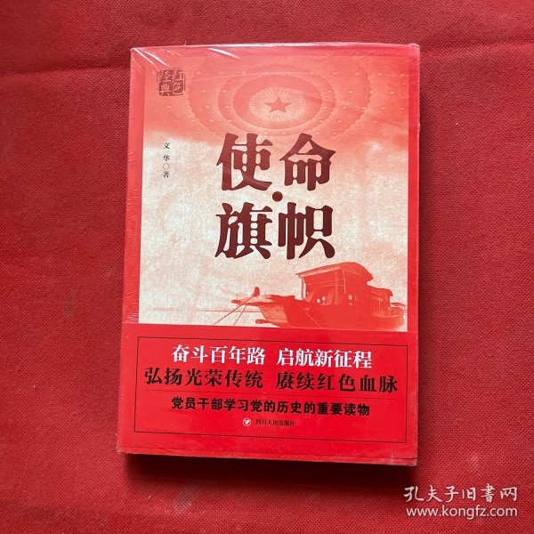 红色经典系列：使命·旗帜（是学习党史的重要辅导材料，适合全国党员干部，公务员，机关团体，青年学生阅读）