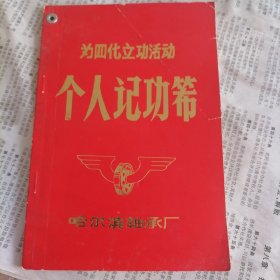 个人记功薄