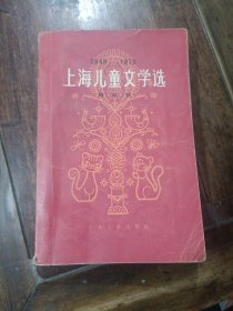上海儿童文学选第四卷