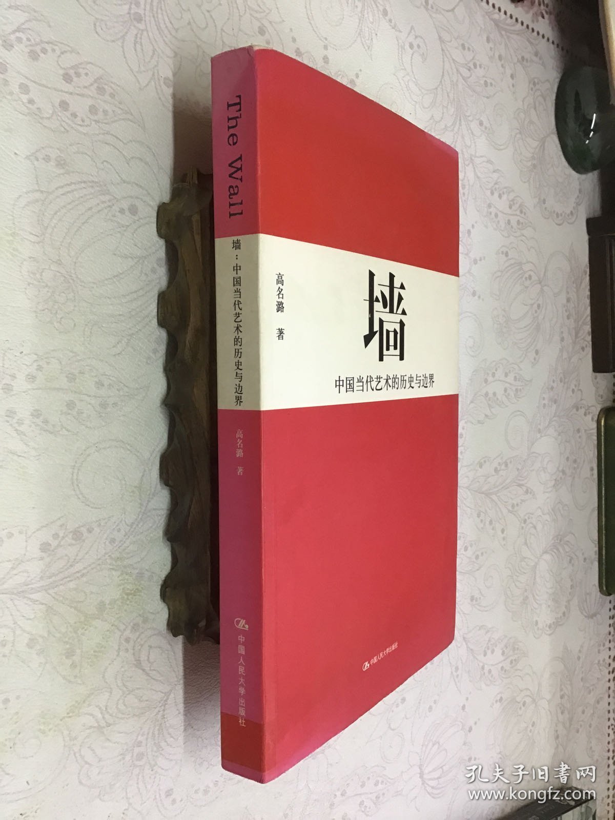 墙：中国当代艺术的历史与边界