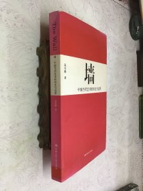 墙：中国当代艺术的历史与边界