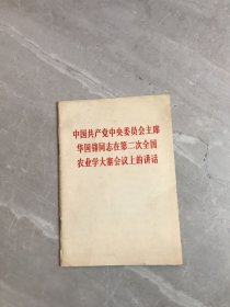 中国共产党中央委员会主席华国锋同志在第二次全国农业学大寨会议上的讲话