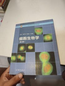 细胞生物学（第4版）（内有大量笔记划线）