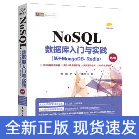 NoSQL数据库入门与实践（基于MongoDB、Redis）（第2版）