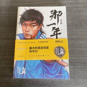 左手韩作品：那一年（畅销书漫画家左手韩10周年青春成长纪念之作人生最大的谎言就是你不行）