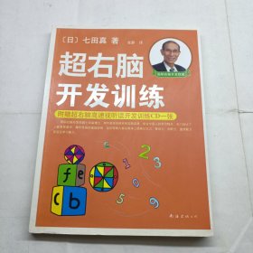 超右脑开发训练