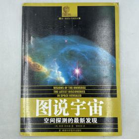 图说宇宙：空间探测的最新发现