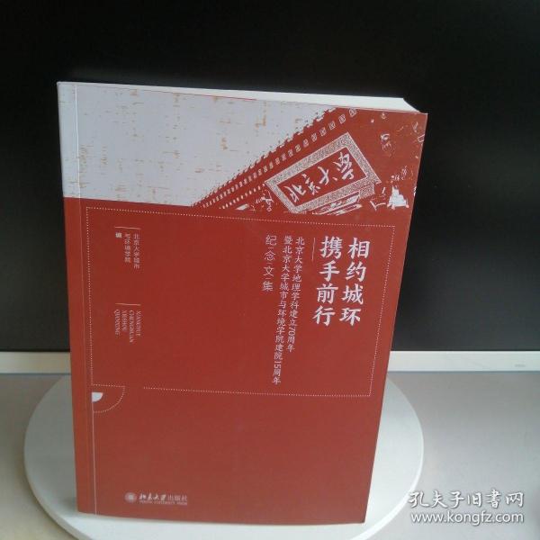 相约城环携手前行--北京大学地理学科建立70周年暨北京大学城市与环境学院建院15周年纪念文集